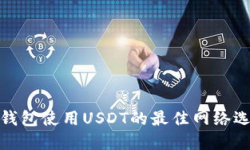 冷钱包使用USDT的最佳网络选择