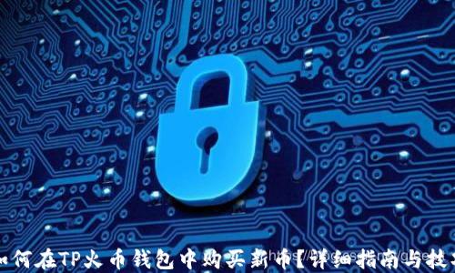 
如何在TP火币钱包中购买新币？详细指南与技巧