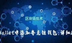 如何在TPWallet中添加夸克链
