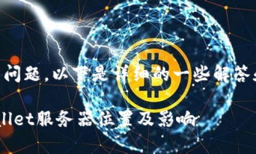 关于“tpwallet服务器在国内吗”的问题，以下是详细的一些解答和内容。首先，我们来设定和关键词。

tpwallet服务器在哪里？揭秘tpwallet服务器位置及影响