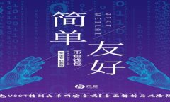 钱包USDT转到火币网安全吗？全面解析与风险防范
