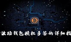 TP波场钱包授权多签的详细指南