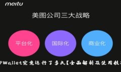 TPWallet究竟运行了多久？全面解析及使用技巧
