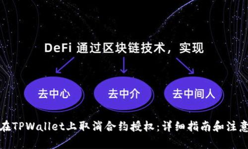 如何在TPWallet上取消合约授权：详细指南和注意事项