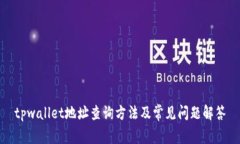 tpwallet地址查询方法及常见问题解答
