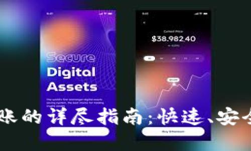 TPWallet之间转账的详尽指南：快速、安全的数字货币交易