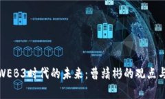 探索WEB3时代的未来：曹靖彬的观点与洞察