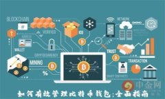 如何有效管理比特币钱包：全面指南
