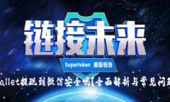 TP Wallet提现到微信安全吗？全面解析与常见问题