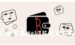 新手指南：如何在Web3环境中购买加密货币