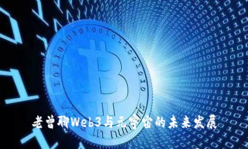 老曾聊Web3与元宇宙的未来发展