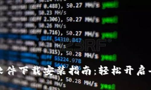 Web3 必备软件下载安装指南：轻松开启去中心化之旅