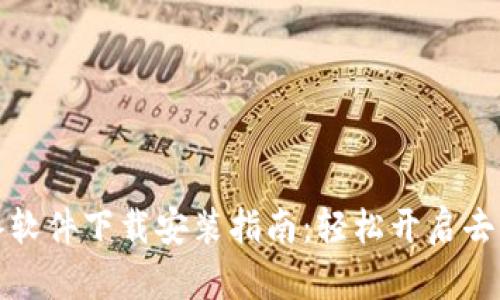 Web3 必备软件下载安装指南:轻松开启去中心化之旅