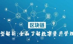 TPWallet类型解析：全面了解数字资产管理工具的选