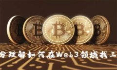    小白如何轻松踏入Web3世界：新手指南  /  guan