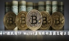 货币HT提现到TP Wallet未到账