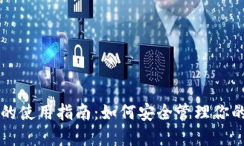 USDT钱包的使用指南：如何安全管理你的USDT资产