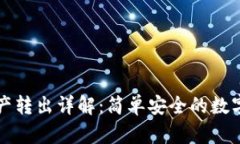 TP观察钱包资产转出详解：
