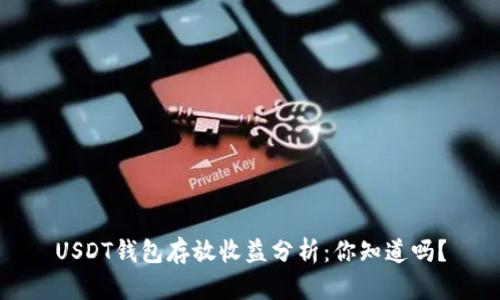 USDT钱包存放收益分析：你知道吗？