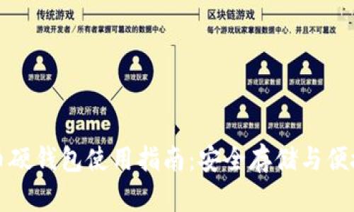 比特币硬钱包使用指南：安全存储与便捷管理