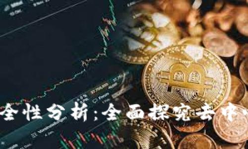 Web3的安全性与不安全性分析：全面探究去中心化网络的优势与风险