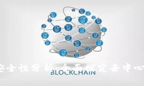 Web3的安全性与不安全性分析：全面探究去中心化网络的优势与风险