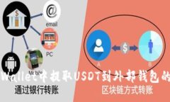 如何在TPWallet中提取USDT到