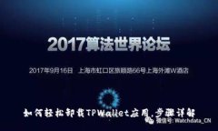如何轻松卸载TPWallet应用，