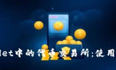 轻松掌握TPWallet中的代币交