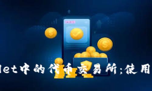 轻松掌握TPWallet中的代币交易所：使用指南与交易策略