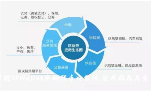 轻松掌握TPWallet中的代币交易所：使用指南与交易策略