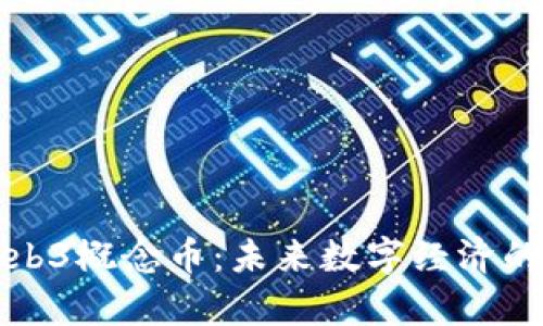 全面解析Web3概念币：未来数字经济的潜力与挑战