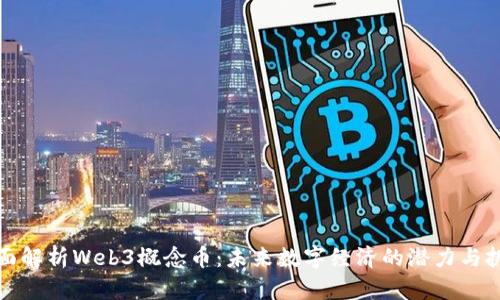 全面解析Web3概念币：未来数字经济的潜力与挑战