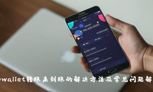 tpwallet转账未到账的解决方法及常见问题解析