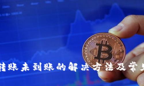 tpwallet转账未到账的解决方法及常见问题解析