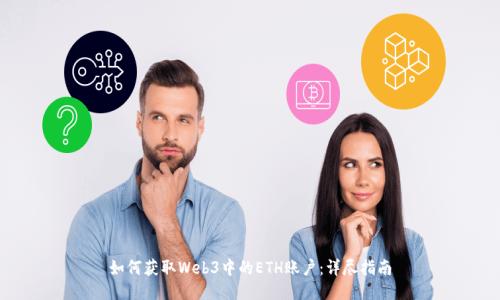 如何获取Web3中的ETH账户：详尽指南