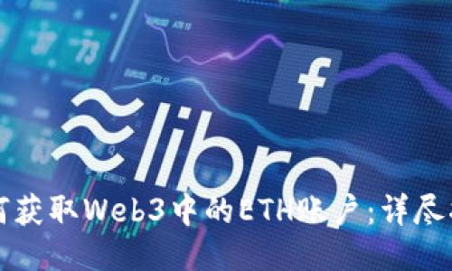 如何获取Web3中的ETH账户：详尽指南