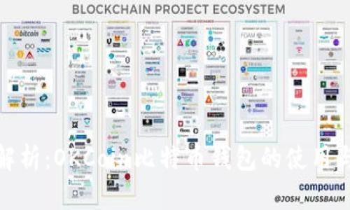 全面解析：OKCoin比特币钱包的使用与优势