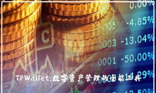 TPWallet：数字资产管理的全能工具