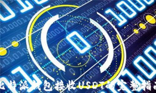 
比特派钱包接收USDT的完整指南