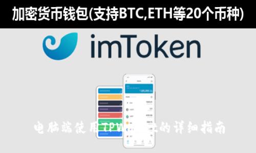电脑端使用TPWallet的详细指南