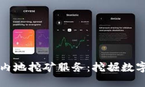 TPWallet支持内地挖矿服务：挖掘数字资产的新机会
