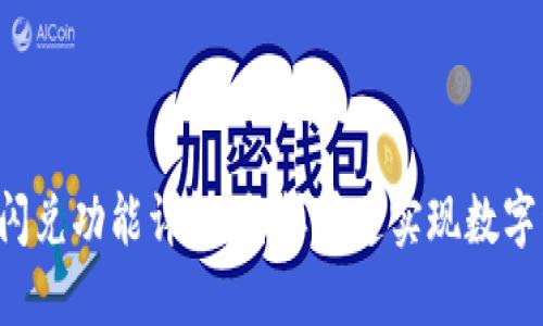 TPWallet闪兑功能详解：怎样快速实现数字资产兑换？