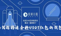 如何选择适合抢USDT红包的