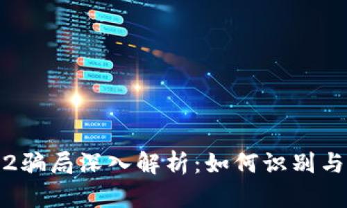 TPWallet2022骗局深入解析：如何识别与防范上当受骗