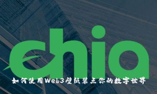 如何使用Web3壁纸装点你的数字世界