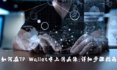 如何在TP Wallet中上传头像
