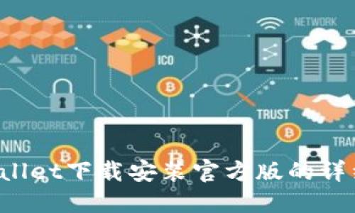 TP Wallet下载安装官方版的详细指南