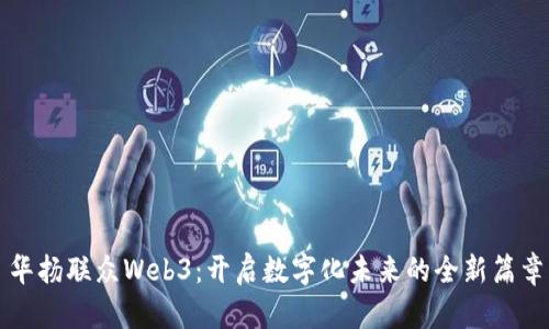 华扬联众Web3：开启数字化未来的全新篇章