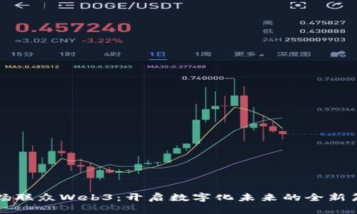 华扬联众Web3：开启数字化未来的全新篇章